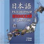 Разговорный японский в диалогах. Диск МР3