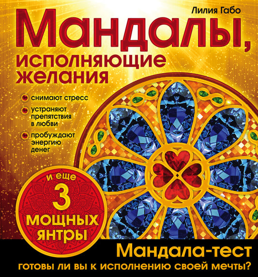 Мандалы, исполняющие желания (раскраска)