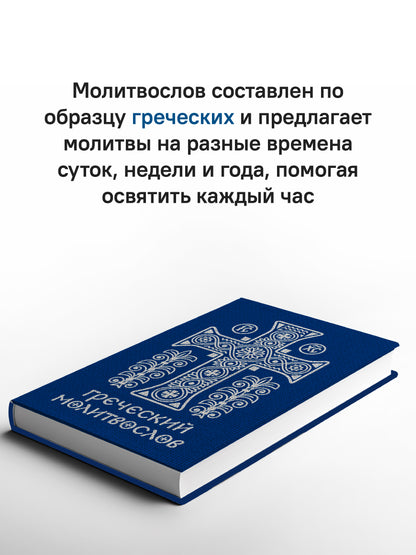 Греческий молитвослов. Молитвы на всякое время дня, недели и года. Полное собрание молитв ко Святому Причащению
