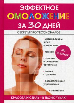 Efficace pour 30 jours. Новиченкова Е.Ю.