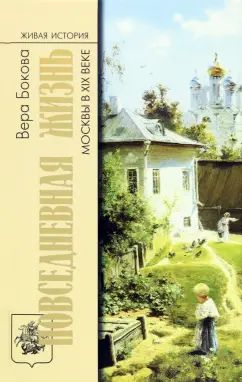 Повседневная жизнь Москвы в XIX веке ( 5-е изд.)