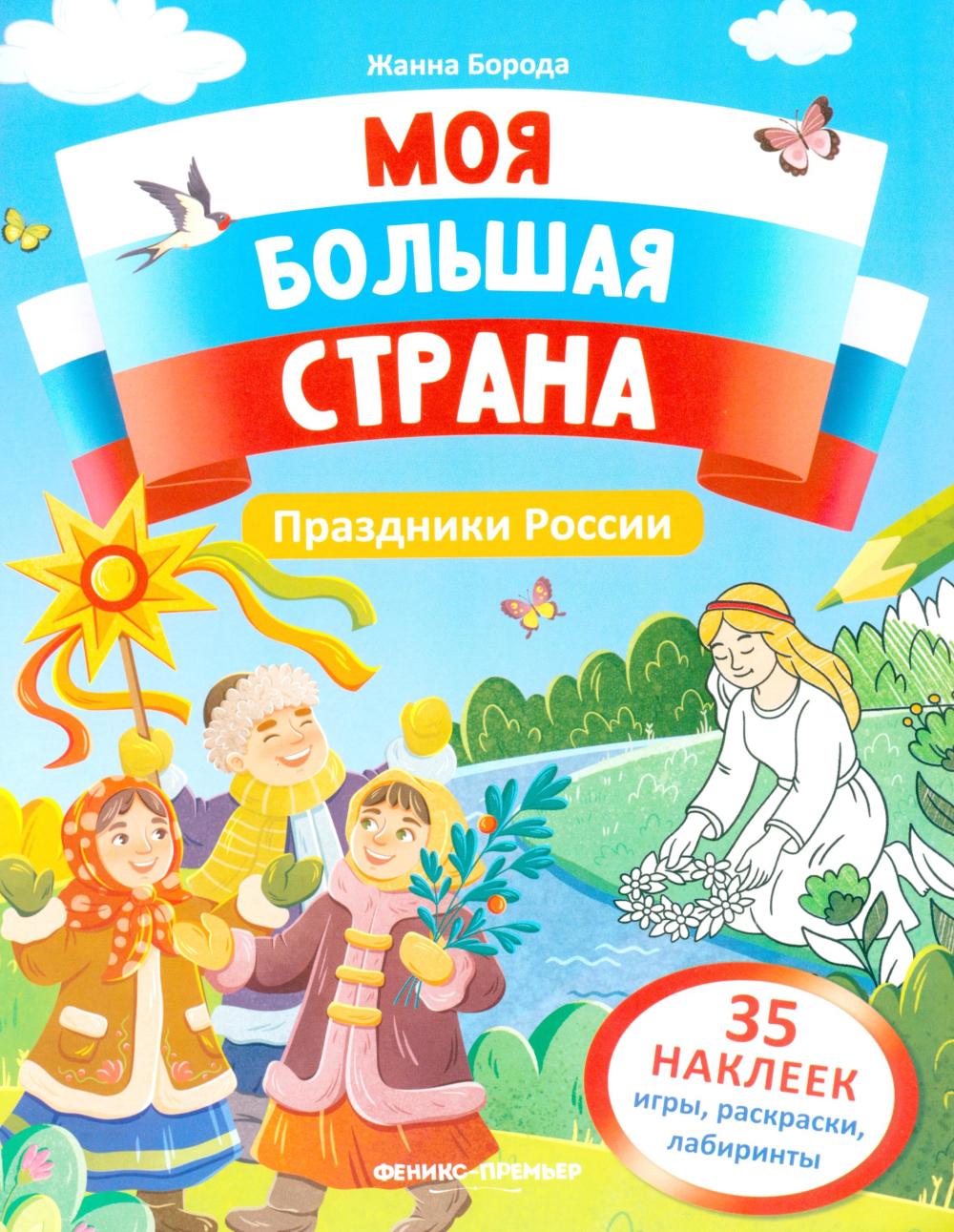 Праздники России: книжка с наклейками
