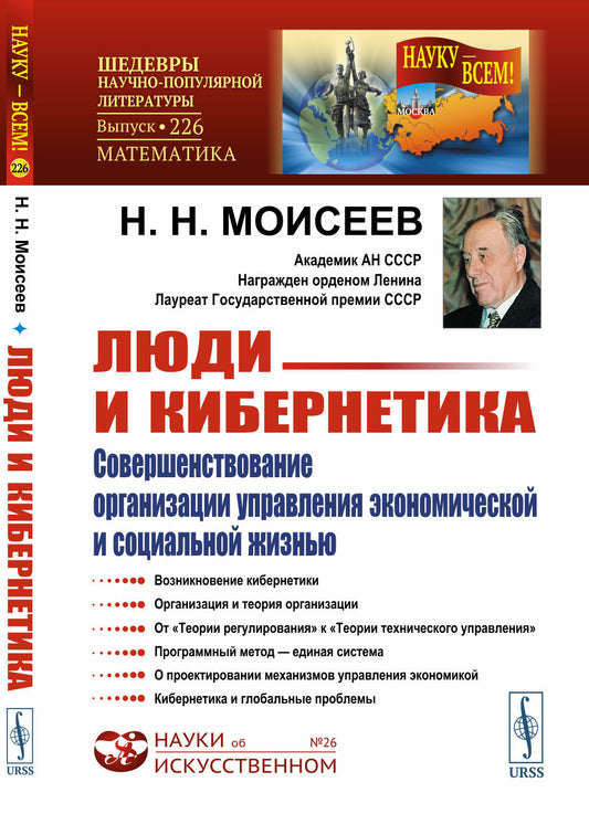 Люди и кибернетика: Совершенствование организации управления экономической и социальной жизнью