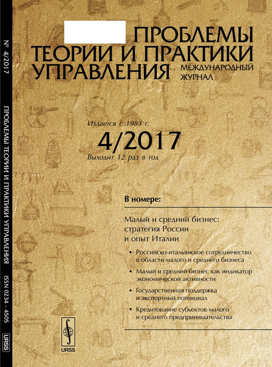 Проблемы теории и практики управления: Малый и средний бизнес: стратегия России и опыт Италии