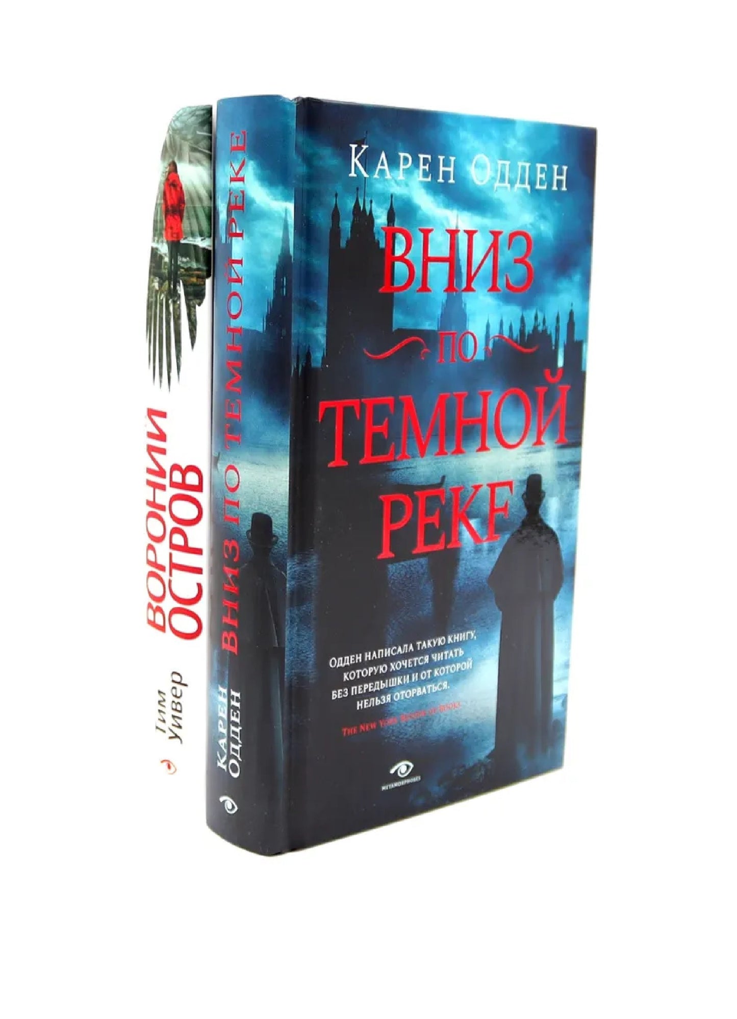 Темные воды: «Вниз по темной реке» et «Вороний остров» (комплект из 2-х книг)