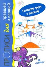 Моряки. Прописи для правшей и левшей