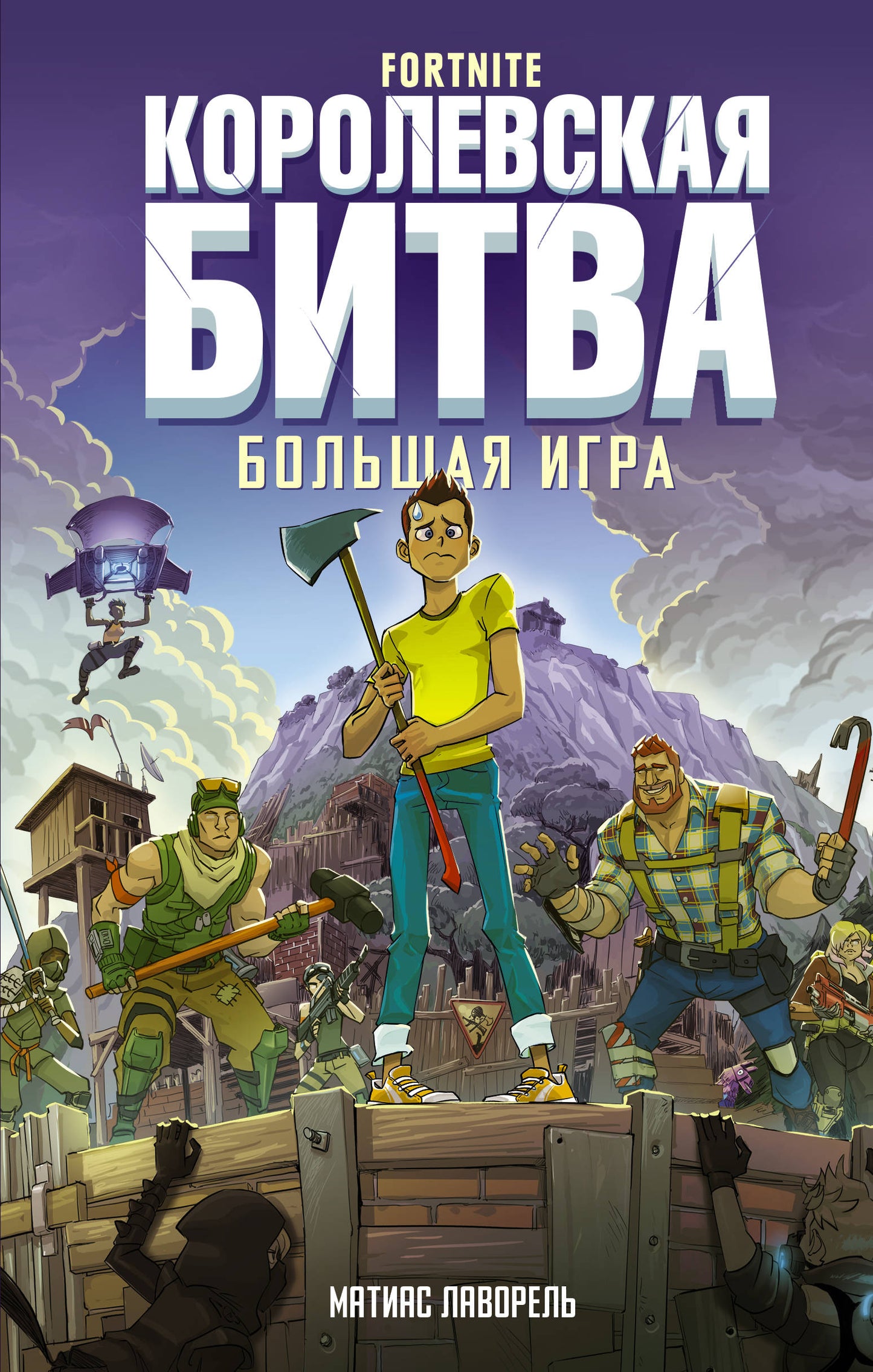 Fortnite. Korolevskaya Bitva. Grand jeu