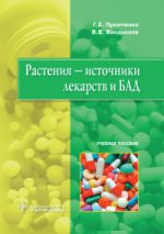 Растения — источники лекарств и БАД : учеб. пособие /Г. Е. Пронченко, В. В. Вандышев. —M. : ГЭОТАР-Медиа, 2016. — 224 с. : IL.