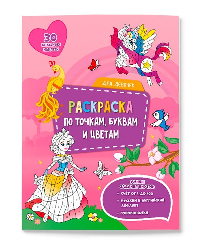 ГеоДом. Раскраска с наклейками по точкам, буквам и цветам. Для девочек. 21х28 см. 26 стр.