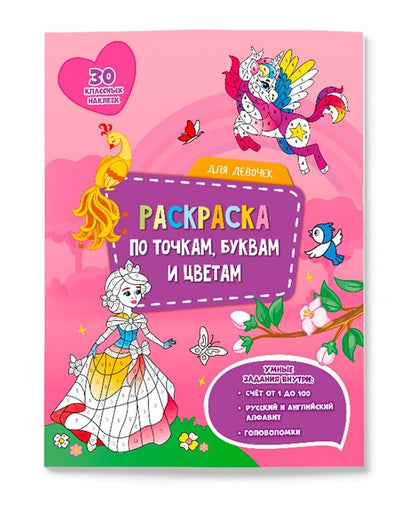 ГеоДом. Раскраска с наклейками по точкам, буквам и цветам. Для девочек. 21х28 см. 26 стр.