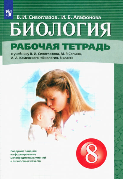 Сивоглазов. 8 кл. (Приложение 2) Биология.Рабочая тетрадь (Дрофа)