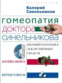 Гомеопатия доктора Синельникова + CD