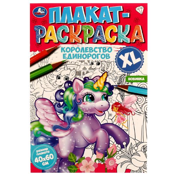 Королевство единорогов. Плакат-раскраска. 400х590 mm. Скрепка. 4 étoiles. Ouais. en cor.50шт