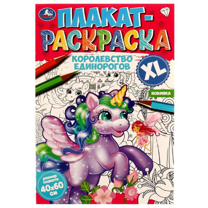 Королевство единорогов. Плакат-раскраска. 400х590 mm. Скрепка. 4 étoiles. Ouais. en cor.50шт