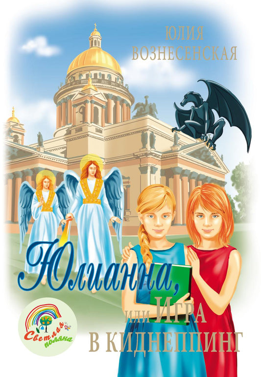 Юлианна, или Игра в киднеппинг (6+)