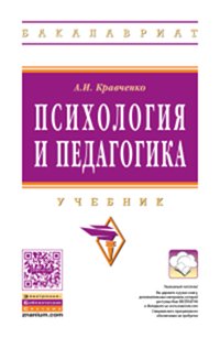 Психология и педагогика: Учебник. Кравченко А.И.