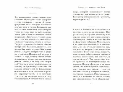 Старость- невежество Бога.Актерская книга.