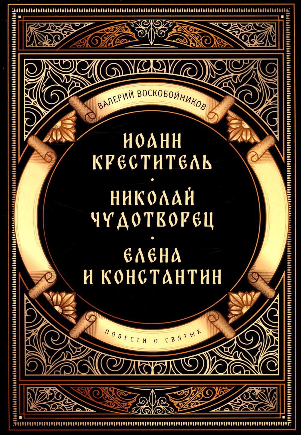 Повести о святых: Иоанн Креститель. Nicolas Chudothvoret. Elena et Constantin