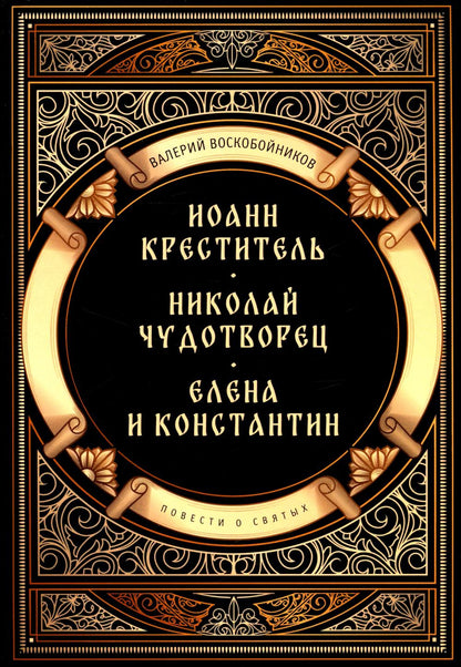 Повести о святых: Иоанн Креститель. Nicolas Chudothvoret. Elena et Constantin