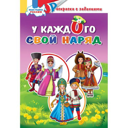 У каждого свой наряд ; У каждого свой наряд