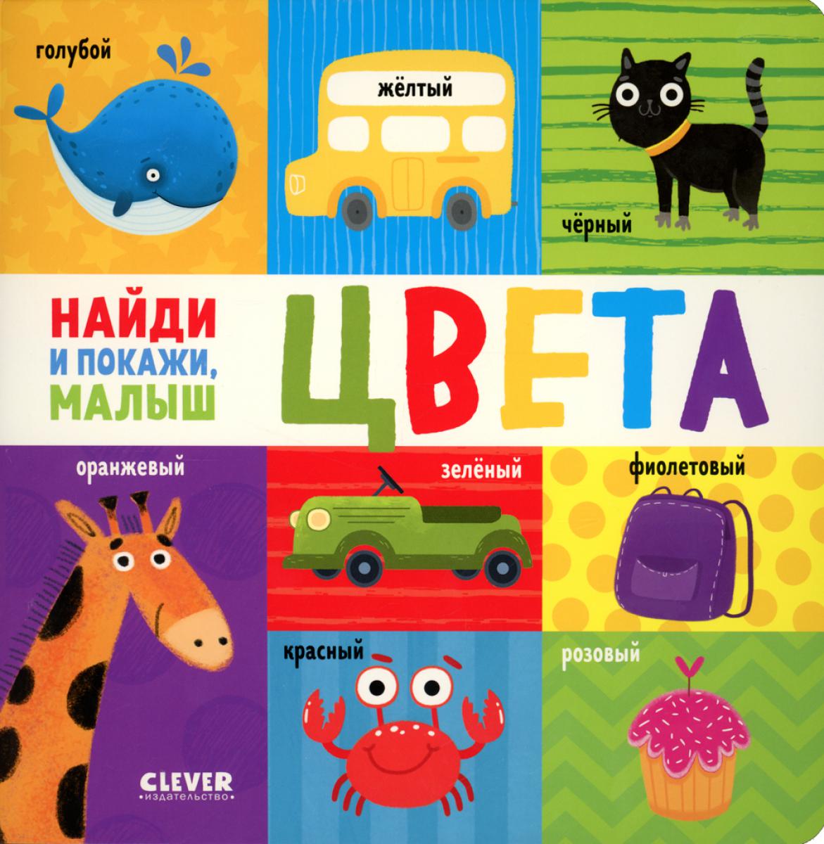 Найди и покажи, малыш. Найди и покажи, малыш. Цвета