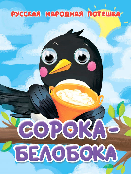 ГЛАЗКИ-МИНИ. СОРОКА-БЕЛОБОКА