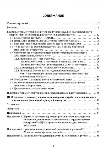 Tests d'ordinateurs pour la surveillance des fonctions de suivi des activités sportives dans le cadre du processus d'entraînement méropriyat