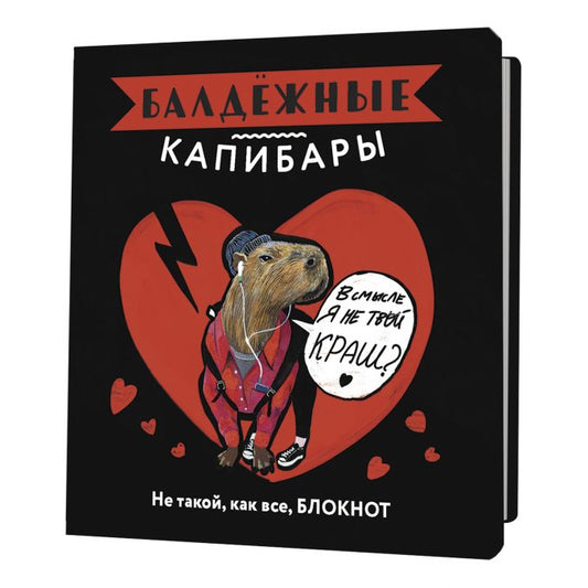 Блокнот Балдежные капибары (черный)Не такой,как все,блокнот