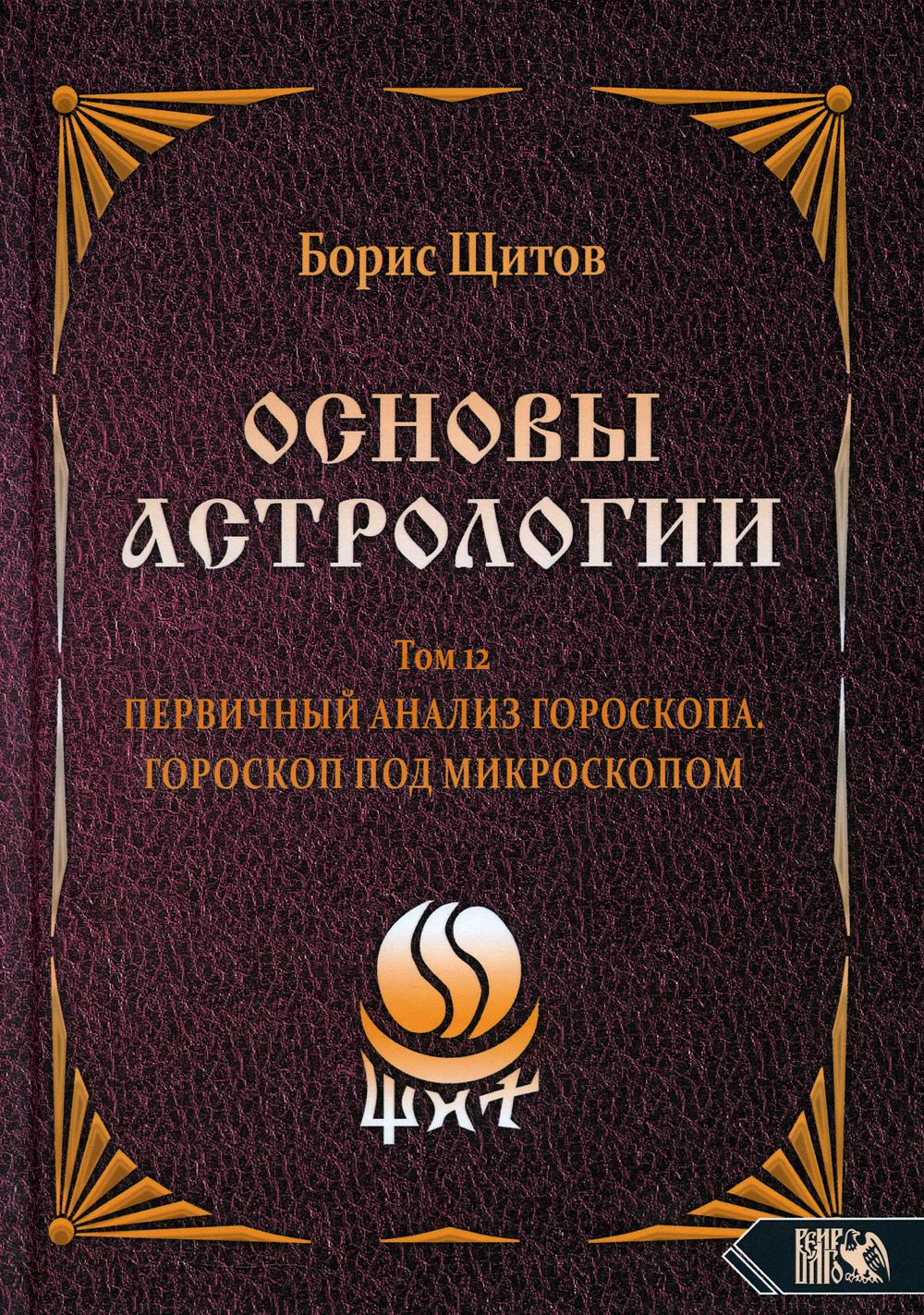 Основы АстроLOGии. Первичный ANALISз гороскопа. Le microscope est sous microscopique. Tome 12
