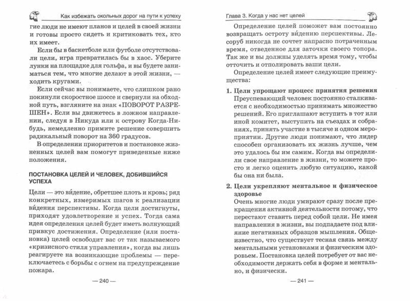 Парите вместе с орлами. 10 фантастических способов добиться успеха. Как избежать окольных дорог на пути к успеху. 10 законов лидерства