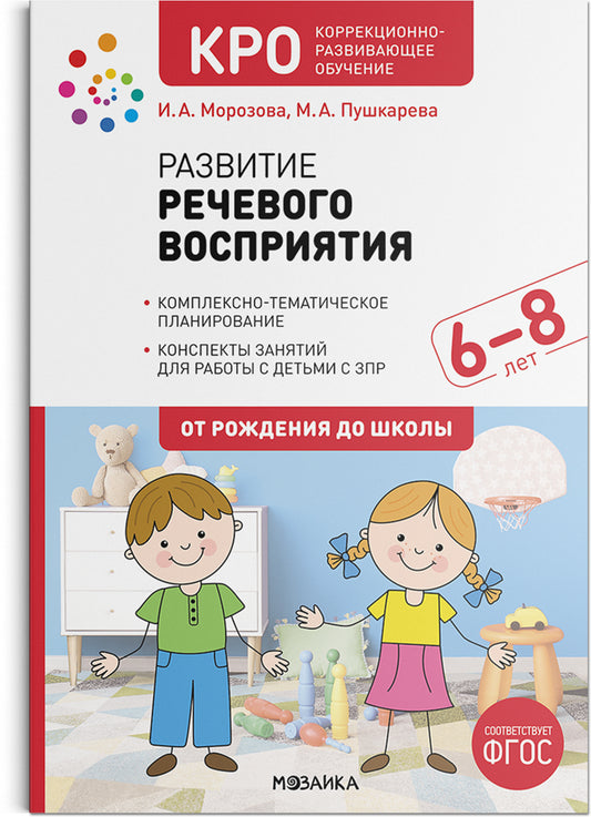 КРО. Развитие речевого восприятия. 6–8 лет. Конспекты занятий. ФГОС