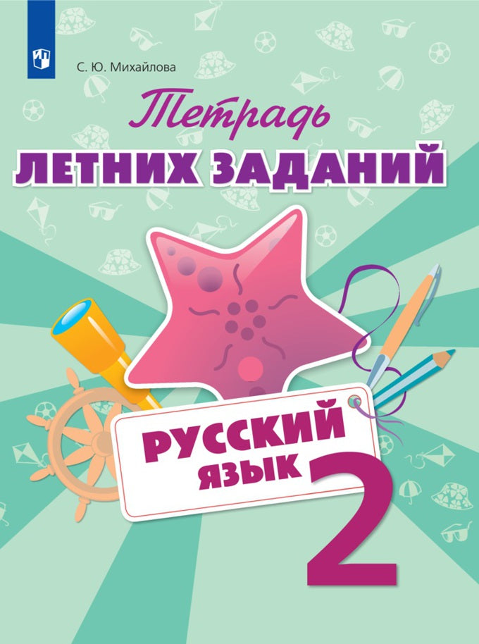 Русский язык. 2 класс. Тетрадь летних заданий. Учебное пособие для общеобразовательных организаций