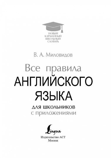 Все правила английского языка для школьников с приложениями