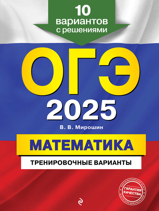 ОГЭ-2025. Mathématique. Variantes d'entraînement. 10 variantes avec résolution