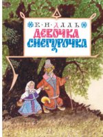 Мелик Пашаев. Девочка Снегурочка