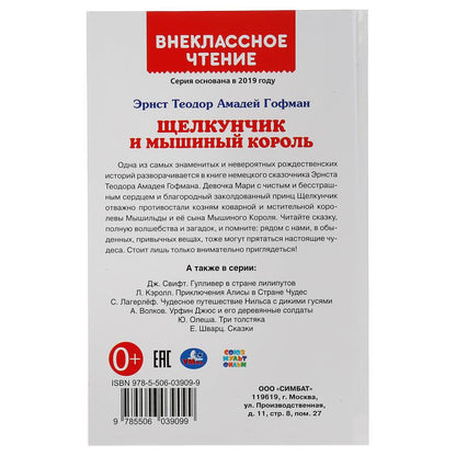 Щелкунчик и Мышиный король. Э. Т. A. Goman. (Внеклассное чтение). Твердый переплет. Умка в кор.24шт