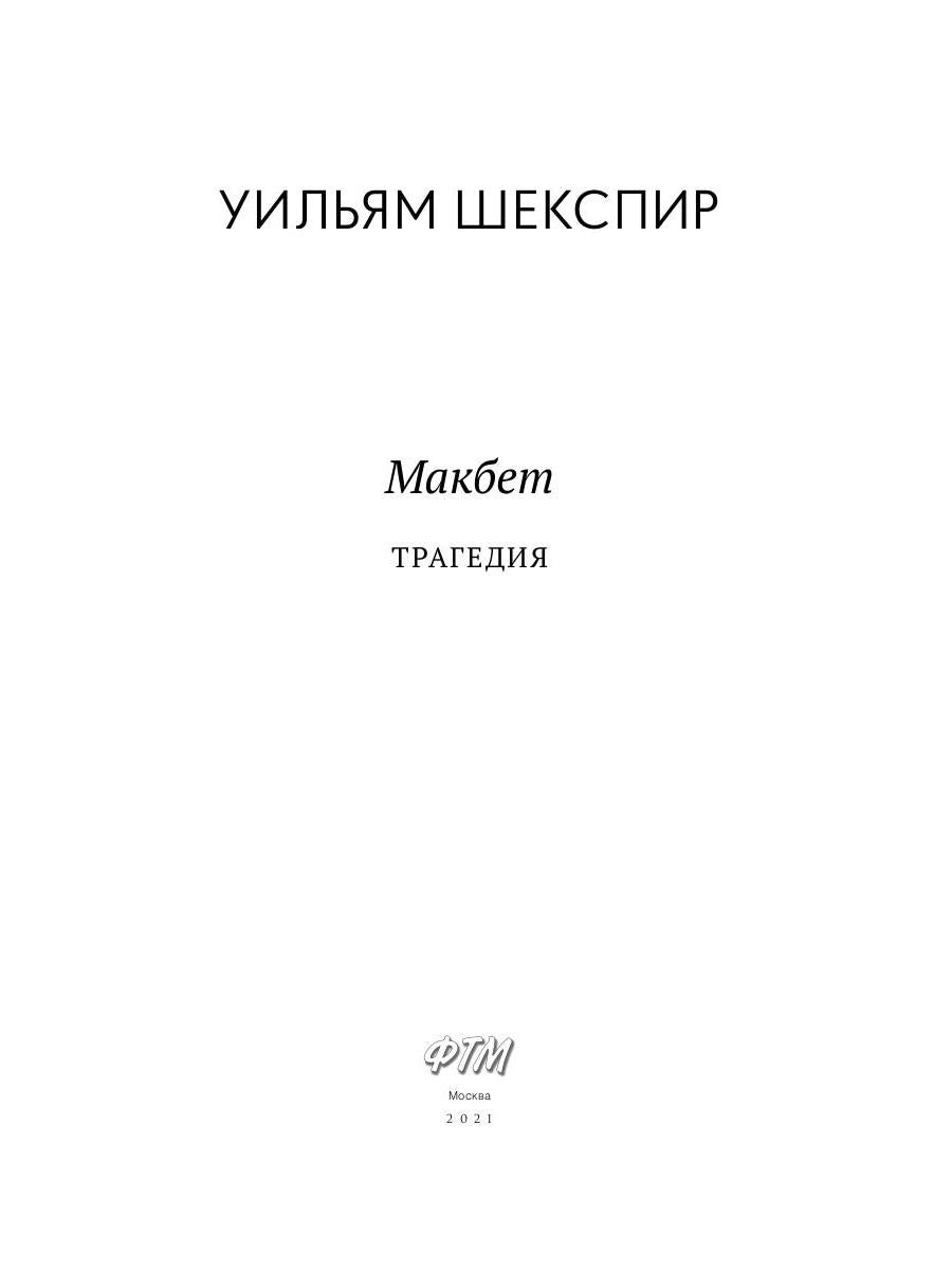 Макбет: трагедия