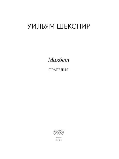 Макбет: трагедия