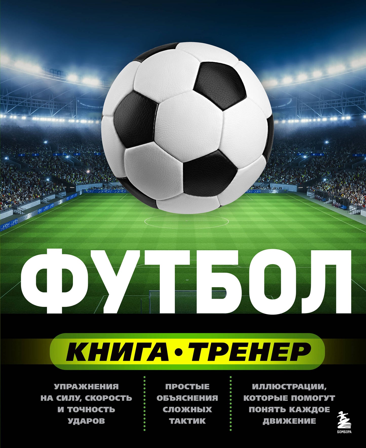 Футбол. Книга-тренер