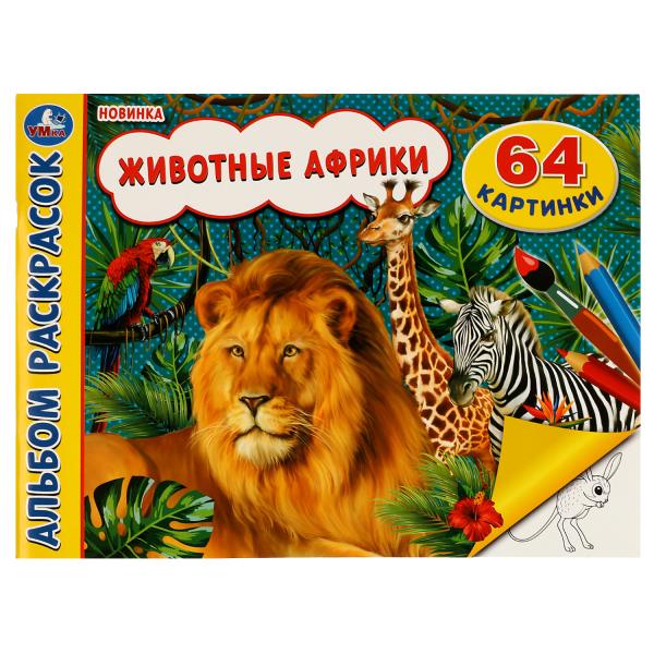 Животные Африки. Альбом раскрасок. 64 cartes. 285х210 mm. Скрепка. 64 pièces. Ouais. dans le cor.20шт