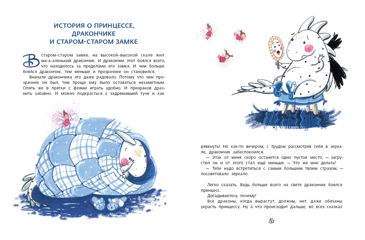 Как маленький дракончик поборол большие страхи (Маркелова Н.Е.)