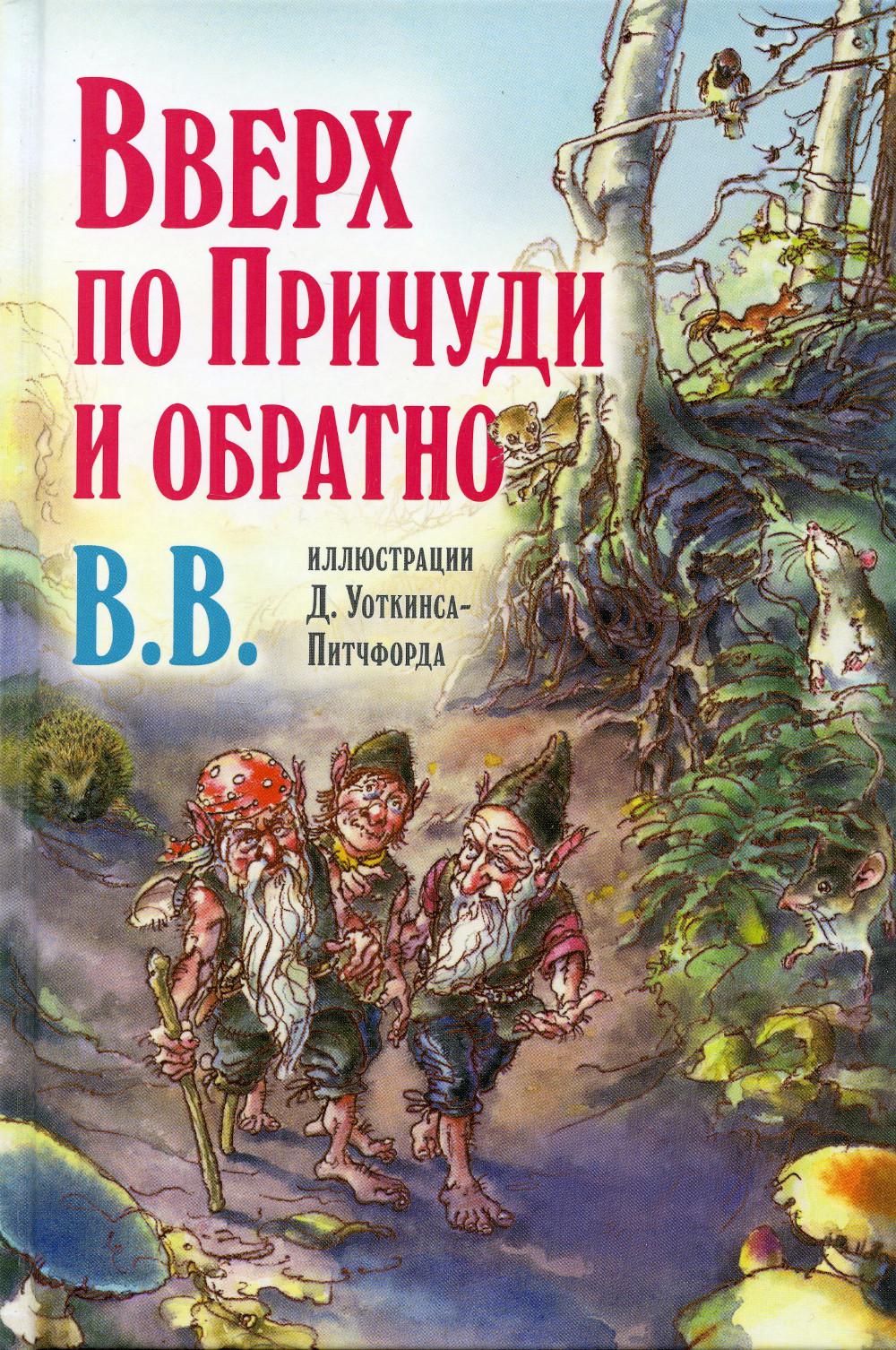 ВВЕРХ ПО ПРИЧУДИ И ОБРАТНО. Удивительные приключения трех гномов (иллюстрации Дениса Уоткинса-Питчфорда)