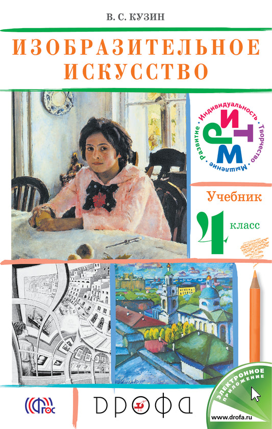Изобраз. искусство 4кл [Учебник] РИТМ ФП
