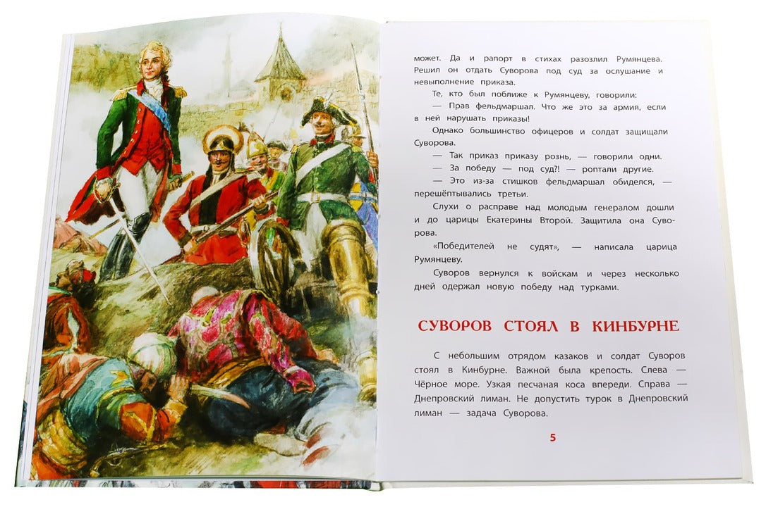 36.ДЛ.ВЛР.Рассказы о Суворове (6+)
