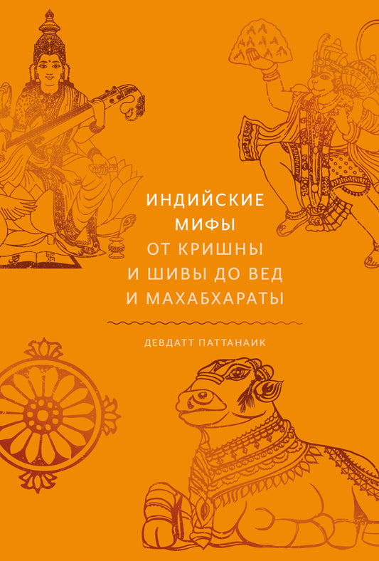 Индийские мифы. Chez Krishna et Shivs du Ved et Mahabharats