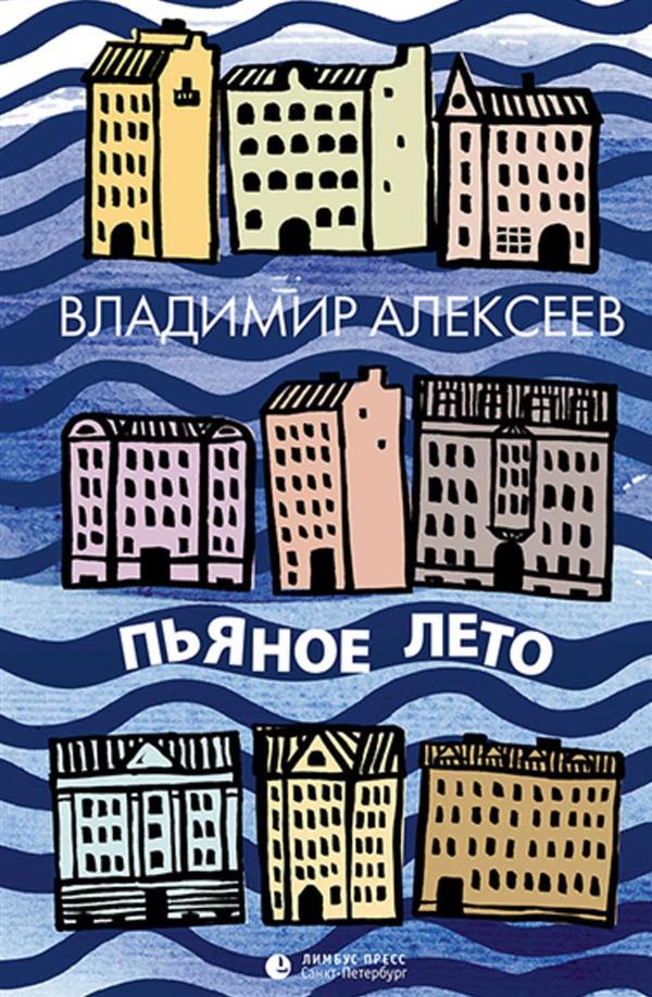 Пьяное лето