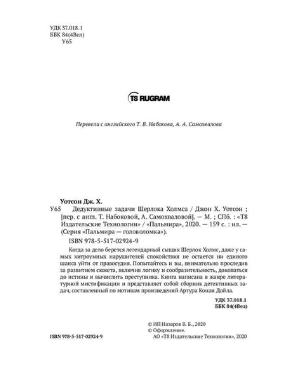 Дедуктивные задачи Шерлока Холмса