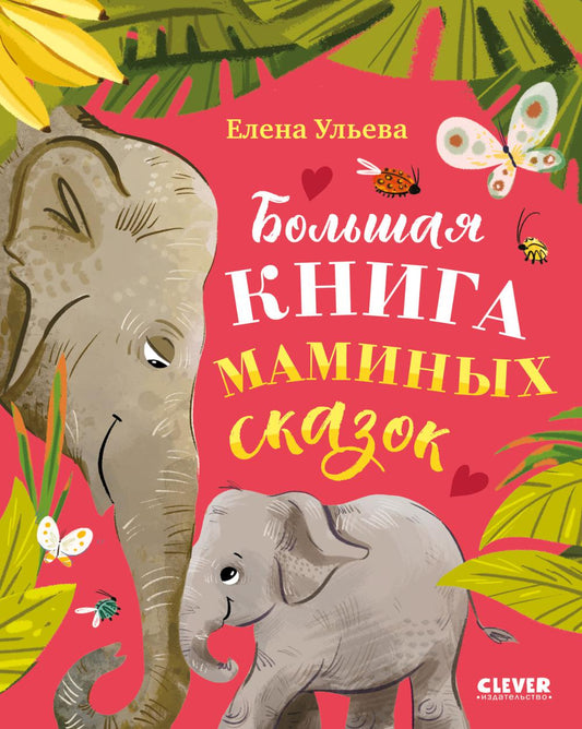 Большая сказочная серия. Большая книга маминых сказок
