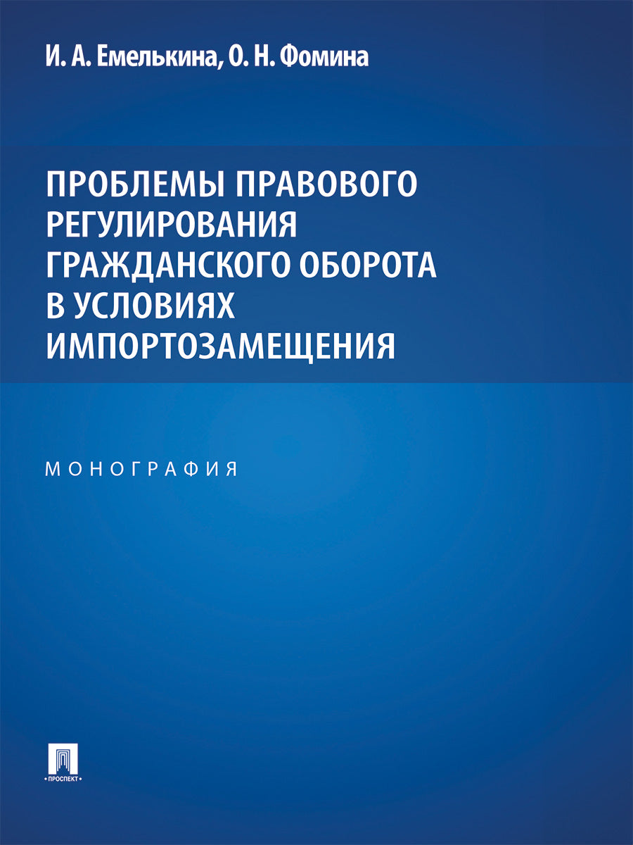 Проблемы правового регулирования гражданского оборота в условиях импортозамещения. Монография.-М.:Проспект,2025.