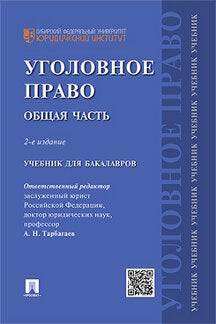 Уголовное право.Общая часть.Уч.для бакалавров.-2-е изд.-М.:Проспект,2021. /=231632/